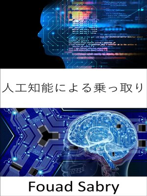cover image of 人工知能による乗っ取り